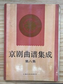 《京剧曲谱集成 第八集》四郎探母、六月雪、打面缸、三娘教子、春香闹学、坐寨盗马、穆桂英挂帅