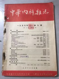 1955年9月16日第3卷第9期《中华内科杂志》/关键问题在于西医学习中医：傅连暲/对血液及造血器官中之细胞命名的商讨：张爱诚/糖尿病107例的临床分析：邵丙扬/血紫质病：杜振邦、沈辰龄/32例自发性气胸之分析：吴善/泰齐氏病-非化脓性肋软骨炎：康雄飞/慢性汞中毒的临床和治疗：李芳林/反射治疗：张友会……