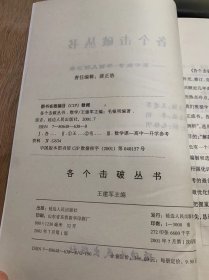 《各个击破丛书·数学平面几何》/直线有向线段、定比分点/考点例析……