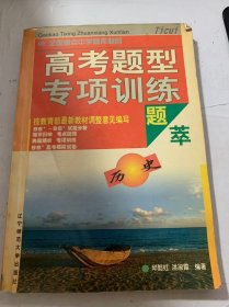 《高考題型專項訓練題萃：歷史》