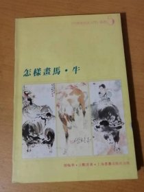 1996年8月 上海书画出版社 中国画技法入门丛书-5《怎样画马·牛》/怎样画马：颜梅华/怎样画牛：汪观清……