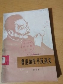 《鲁迅的生平及杂文（修改稿）》。