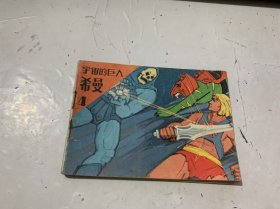 《宇宙的巨人希曼4：隱身寶石》