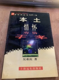 （世纪风丛书）《本土情怀》关于我们这一代人/传统中国的精神空间/道德重建如何可能/此在的乐园/在“化外之地”/日常观察……