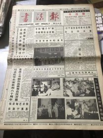 《书法报》1996年10月23日 第43期总641期 第一版-第四版 /沈鹏先生捐助家乡书画事业：蒋瑾琦、夏国贤/钱君匋艺术馆在海宁奠基：楚三/赵丹之印：杨茂国/艺无止境：刘家骏/静斋藏书：王钧/太太万岁：夏渌/方法论及其书法美学：曹利华/要敢于摸老虎屁股：张荣庆/批评家的胆识与批评环境的创造：尉天池/《魏光州灵山寺塔下铭》考：杨中良/碑帖艺术对经济价值的参数：陈炳昶……