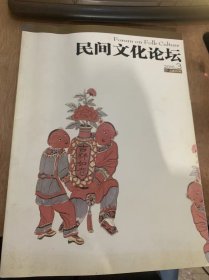 《民间文化论坛》2010年第3期总第202期/ 在节目中享受我们的节日文化/活形态神话研究与中国神话学建构：李子贤/论黄帝文化与黄帝精神：李耀宗/民间故事中的老年形象：汪露/文艺民俗学的一个范畴——狂欢化再解读：梅东伟/独具民俗艺术魅力的龙舟竞渡：刘介民/中国民间舞狮习俗的文化观照：吕韵钧 吕成/中国民间崇拜简评：黄景春/中国民间文学概要第四版评述：于明……