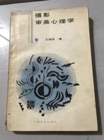 文化哲学丛书《摄影审美心理学》/摄影艺术的审美特征/艺术是主体生命的审美创造/把握客观生活总体结构的秩序性/艺术家的才能、素质与个性……