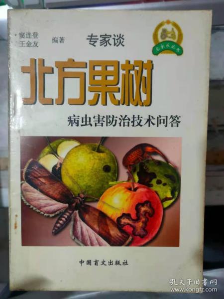 农家乐丛书《专家谈 北方果树病虫害防治技术问答》