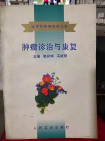 医学科普进病房丛书《肿瘤诊治与康复》