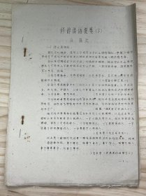 《修辞讲话提要（下）五 排比、六 设问、七 反问、八 引用、九 比拟、十 夸张、十一 衬托、十二 双关、十三 反语》（油印本）