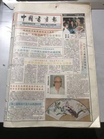 《中国书画报》1995年7月20日 第29期总466期 第1、2、7、8版 /当代名家掠影：方小石/齐白石艺术研究会向中国人民 抗日战争纪念馆捐赠巨幅图画：李有来/现代·徐悲鸿《大树双马》/宋代尚意书风探源：姜寿田/书苑人物：石东礼/当代书法史论纲20-钩沉中的创造-书法新古典主义：周俊杰/尽精微至广博-为纪念徐悲鸿百年诞辰而作：王乃壮/寄情笔墨 素朴无华-略谈戴培仁的人物画创作：老沧……