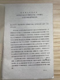 浙江省温州《关于机关、企事业的集体伙食单位、干部与职工个人养猪与家禽问题的通知》