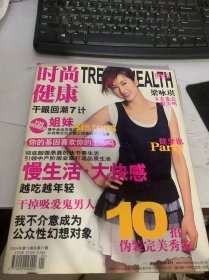 2004年12月號第12期總77期《時尚健康》（飲水健康全方位/健康隱患大曝光這些商品買不得/8類名茶健康新賣點/玻璃世界圓舞曲/上車看男人/平安夜甜點再甜點/有保留的愛不等于不愛/眼線的快樂舞蹈…）