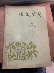 《语文学习》/1956年4月19日第4期 总第55期/什么是汉语规范化：于善德/秦兆阳：《王永淮》：卞慧/我在高中写作教学里的体会：葛山泉/关于汉语句法研究的儿点意见：张志公/希望赶快编出一部好词典来：杨希学……