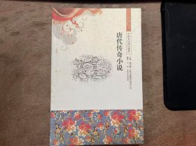 中國文化知識讀本《唐代傳奇小說》