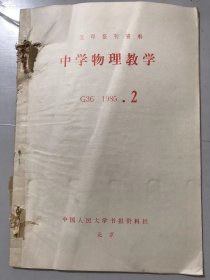 G361985年 第2期 复印报刊资料《中学物理教学》/要重视培养学生“科学猜想”的能力：林桐绰/阿基米德定律在非惯性系中同样成立：朱启国/牵引力是怎样一种力：贺圣平/对一种质能当量关系式的教学探讨：吴永熙/一道力学题的探讨：张海波/绳端的速度应怎样分解：吴清渊/等效电路简捷作法探讨：周南高/电磁波的调制：吴其晃……