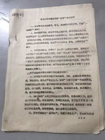 玉环县商业局 1978年6月15日《关于上半年商业系统“双学”检查提纲》 。