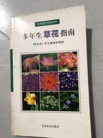 实用园艺百科系列《多年生草花指南》。