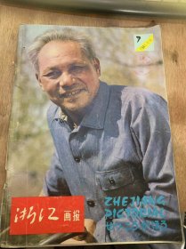 《浙江画报》1981年7月20日第7期总第25期/影苑月选：飞流直下/让*命传统代代相传/高山采宝—记临安昌化/访日记游/阳舂不尽 幸福无边——访乐清县虹桥幸福院/旅游风景线：阿育王寺/矛盾先生二三事/明代古建筑群：卢宅/白堤雨霁（水印木刻）/一代学者—记数学家陈建功教授/摄影爱好者园地/西湖风景点：与栖幽泾/鲁迅小说木刻插图选（一）/民间舞蹈《白叶龙》……