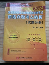 《2024 国家临床执业及助理医师资格考试精选真题考点精析(试题分册)》