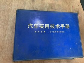 《汽车实用技术手册》汽车驾驶员技术等级标准/汽车、内燃机的型号规定/汽车的走合/汽车的技术保养/汽车的修理标准/汽车的运行/公路与安全行车/汽车的主要技术数据/汽车通过性能的主要参数……