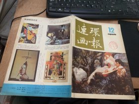 《连环画报》1986年第12期/回顾与欣赏：吴兆修（封二）/这里的落日真美：汪树礼改编孙元绘/一语百两：冯贵才编绘/神奇的圣诞节：张荣改编张/下马威：梅初改编李鸿飞绘/窗口：王音改编王燕芬纸刻/买鸽子的小姑娘：祝惠云改编汤继明绘/电视发明家：刘炳钧改编谢舒戈绘/树上的鸟儿：有源改编郭召明等绘/金圣叹后传：邓柯编绘/广告·信息/在柏林：贺青编绘……