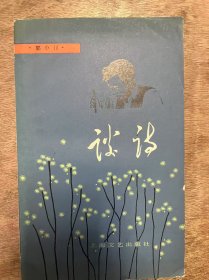 《谈诗》