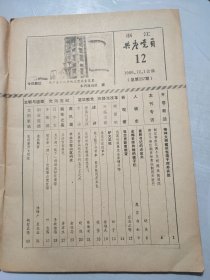 《共产党员》1986年12月1日第12期总第237期 /富民书记的点金术：晓东/金梅老师和她的孩子们：鹰岩、白虹/观念更新面貌变：应志正/炉火正旺：田子/春光尽在改革中：徐培武/手术刀在山区闪光：俞伯忍……