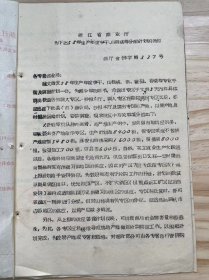 《浙江省商业厅 为下达58年生产年度笋干、山核桃等分配计划的通知》