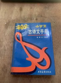 《小学生故事文手册》长歌行：汉乐府/七步诗：曹植/归园田居：陶渊明/山中杂诗：吴均/木兰诗：北朝乐府/过故人庄：孟浩然……