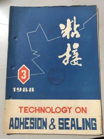 1988年6月10日 第九卷第3期总第49期《粘接》/瓦楞纸箱用面粉粘合剂：李自法、张子勇/利用尼龙肥料研制热熔衬胶：王友文、朱仲祺宇航和恶劣环境下使用的高分子胶黏剂和密封剂：李联欢/环氧粘合剂老化性能的研究：张多太/热熔胶的低温粉碎技术：韩玉麟/胶接修复秦陵二号铜车马：夏文干/组合胶粘技术：李子东……