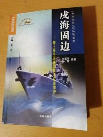 2004年1月 海潮出版社 中华民族与海洋-丛书《戍海固边：海上安全环境与海洋权益维护》/冲出中国海的“岛链”屏障/实力快速增长的台湾地区海军/中国海洋权益面临的挑战/迅速崛起的周边海军/海洋权益维护的依据-国际和国家海洋法规……