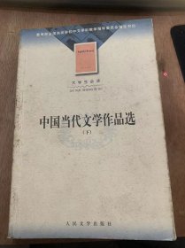 （大学生必读）《中国当代文学作品（下）》回答/有的人/骆驼到远方去/黑眼镜/上海夜歌/雾中汉水/草木篇/百鸟衣（节选）/维业纳……