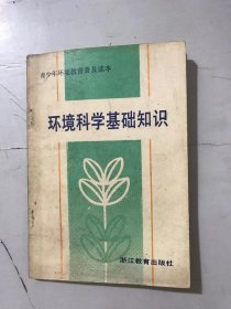 青少年環(huán)境教育普及讀本《環(huán)境科學(xué)基礎(chǔ)知識》/人類生存的環(huán)境/大氣環(huán)境/水體環(huán)境/土壤環(huán)境/森林環(huán)境/野生動物資源保護(hù)/環(huán)境噪聲……