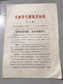 1977年4月10日第7期《农业学大寨情况简报》/全面检查春耕 条条措施落实/农业要大上 各方都支援/面向农村 支援农业。