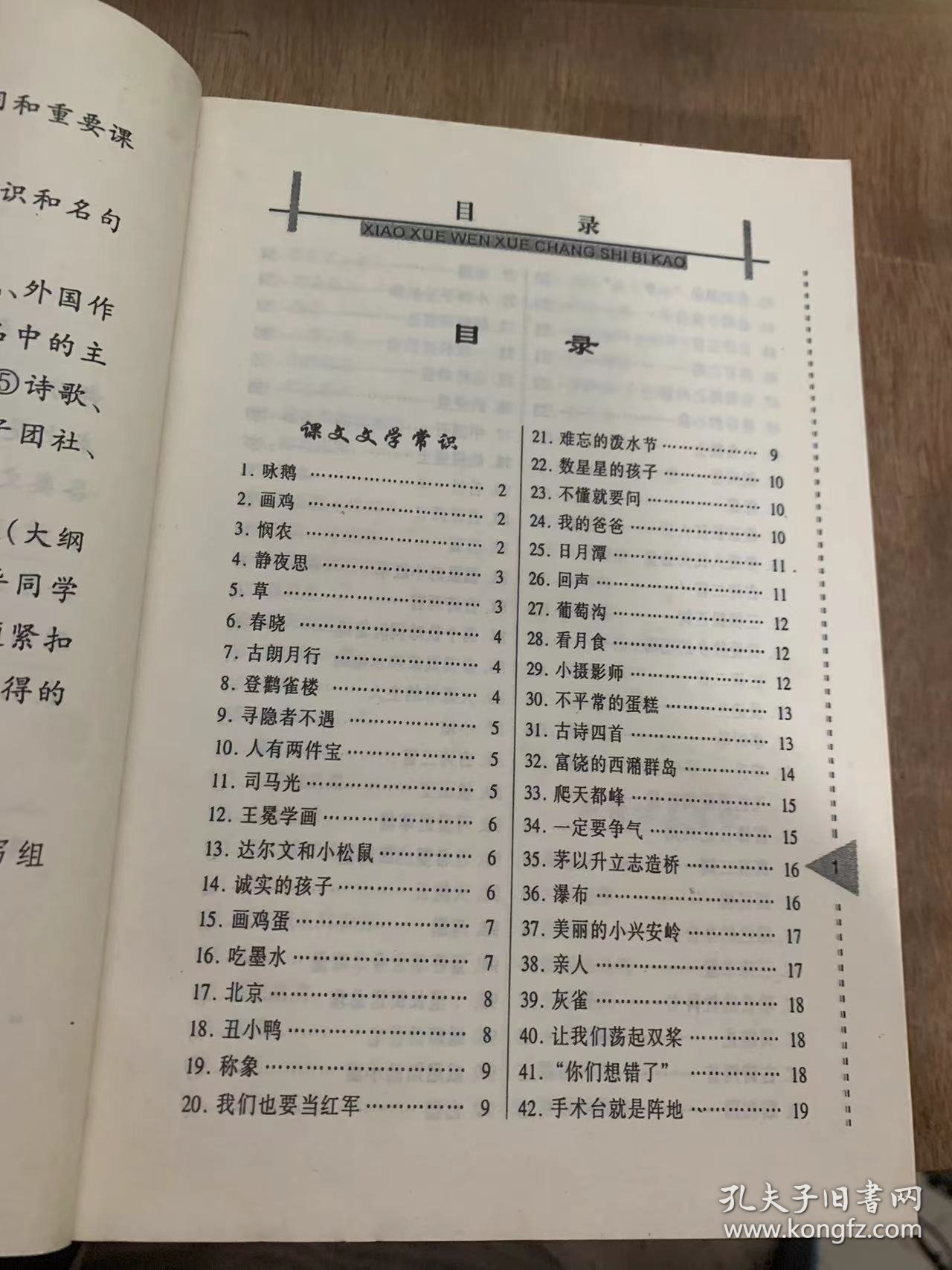 《小学生金奖文学常识必考》课文文学常识/咏鹅/画鸡/静夜思/古朗月行/人有两件宝/司马光/达尔文和小松鼠/城实德孩子/我们也要当红军……