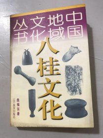 中国地域文化丛书《八桂文化》/“苍苍森八桂”-八桂溯源/“天数名胜装新国”-八桂名胜古迹/“江山代有才人出”-古代八桂的文化名人……