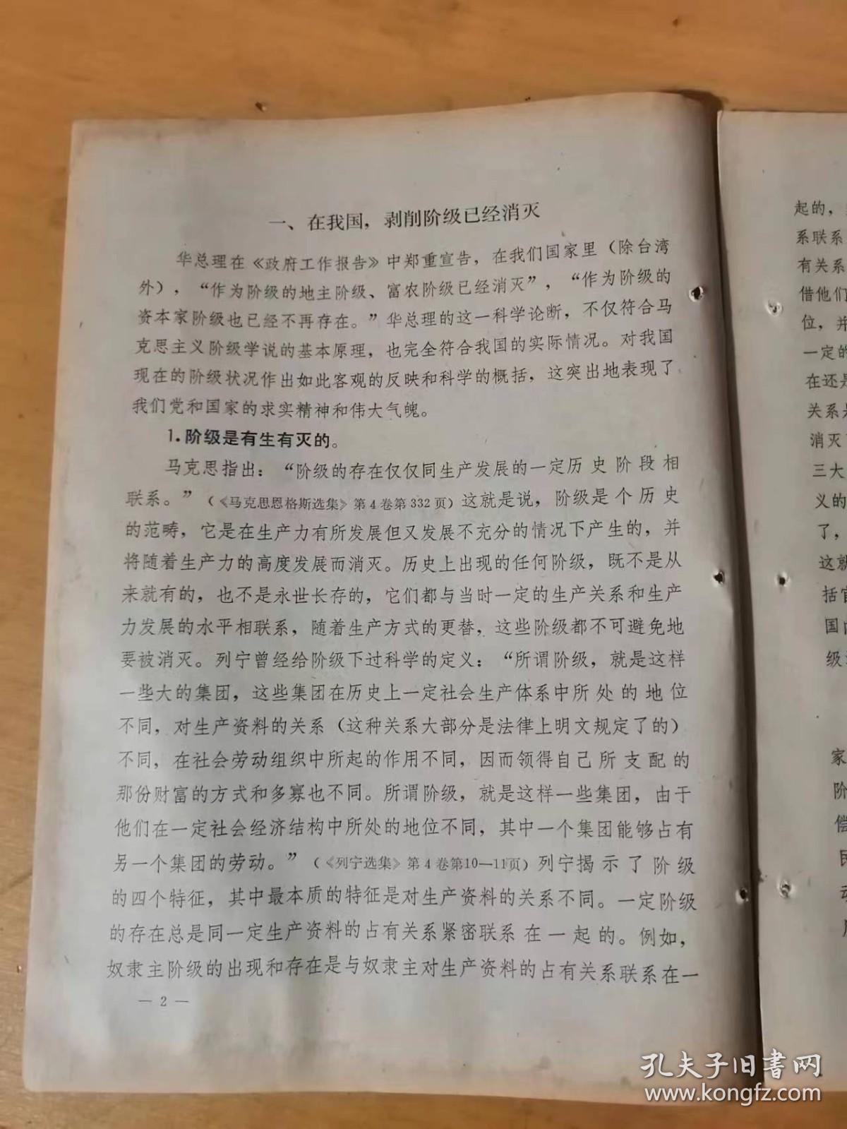 1979年16号  《宣传工作资料》/正确认识我国内部阶级状况和阶级斗争问题——学习华总理《政府工作报告》的体会……