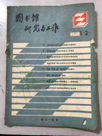 1990年6月20日 第1、2期合刊总第41、42期《图书馆研究与工作》/1989年浙江省公共图书馆事业发展概况：陶月彪/新中国图书保护四十年：李景仁/现阶段省级公共图书馆采访工作刍议：刘一丁/书刊涨价及主要对策谈：徐力泉/建议扩大与强化完全分类标引范围：费卫亭/强化馆际协作网络谈：蔡其容、王玠……