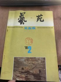 《艺苑 美术版》1988年4月10日第2期总第36期/工艺美术色彩教学研讨活动侧记：沈楚整理/论版画教学：张树云/再谈中国画基础教学：张友宪/关于美术教学的构想：诸如櫵/学的、教德和别的：周京新/中国现代美术教育兴起的思想启蒙时期：谢红军/唐三彩沿革思辨：苏凌/丝织图案设计点滴：李湖南/试论东方地毯图案的美学特征：邢庆华/油画风景创作谈：李新/新作评述：王道珍……