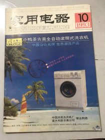 1993年10月13日 第10期总第134期《家用电器》/空调温控器的使用与维修：姚恒昌、栾小明/保温换气机：刘键/节能空调装置：张肇富/四声道空间环绕立体声放音机：陈秀昌/“掌上宝”用途面面观：周毅/日立777录像机图象抖动维修：柴生祖/测量不慎、损坏数字万用表：梁文斌/电热膜在家用电器上的应用：刘杭生、何恩全……