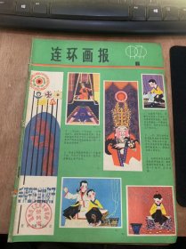 《连环画报》1979年第6期/手捧空花盆的孩子：胜利改编李瑞生绘（封面封底）/魔园：张吉平改编陈文光林墉绘（封二）/约会：李光羽改编乐小英陆汝浩绘/曾子杀猪：杨云庆改编/为狼举行洗礼：杨乐天绘/宝在龙山中：韩双东改编孟喜元绘/一袋大米花：梁梦阳改编刘秉江绘/鲁迅的读书故事（二则）：铁军编夏葆元绘/鲁迅的青少年时代（选登）：黄侯兴编夏葆元林旭东……