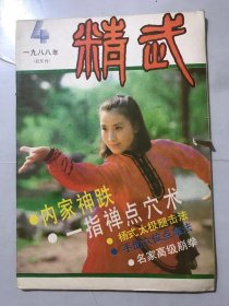 1988年 第4期总第25期《精武》/杨式太极腿击法：沙国政、何福生/技击能力的构成：宁远、苏进/名家高级崩拳：王选杰/试谈太极八法：窦洪基/手部穴位点拿法：陈立新/发力与攻击：吴侠运/八卦掌法集锦：马文荣/一指禅点穴术：胥荣东/赵云勇战 枪势谱：张汉文/内家神跌：郭秩峰……