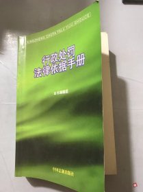 《行政处罚法律依据手册》/行政处罚的一般规定/宏观经济管理/财政贸易/工业 交通/农林水气/城建环保/涉外经济/教科文卫……