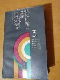 现代知识文库《个性心理学》/时代与个性/心理与个性/创造与个性/需要与个性/生理与个性/人才与个性/生物欲望说/自我实现说/特质说……