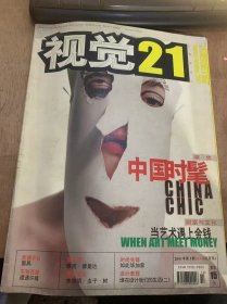 《视觉21》2001年10月1日第5期10月号总第11期/面具/在戴维的镜头下/中国时髦/改革开放20年/不知不觉已/用艺术检验生活/按照当时的时髦/新兴时尚街边店/当现实包裹理想/当艺术遇上金钱/在Q吧给老牛接风/一半淑女一半是悍妇/重现江湖/夜间出行/让我们“痛并快乐着”谁在设计我们的生活/绝对伏特加/李路明·虫子·树/范思哲不死/摇滚名词解释/摇滚21（三）……