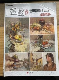 《超越联考色彩静物 5 色彩体系》第一章 色彩基础知识/第二章 画面分析/第三章 色稿训练/第四章 步骤与照片对照/第五章 各类目色彩静物训练/第六章 大师风景对照与色稿练习/第七章 各类目风景对临/第八章 色彩头像训练/第九章 线稿与照片