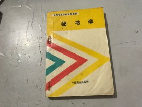 孔夫子旧书网--中等专业学校试用教材《秘书学》。
