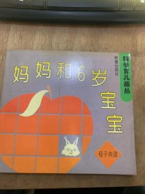 《科学育儿画丛 妈妈和6岁宝宝》（母子共读）。