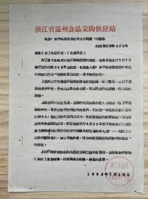 浙江省温州食品采购供应站《转发“关于高价酒供应中几个问题”的通知》